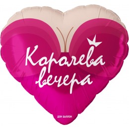 Воздушный шар Сердце (18''/46 см) Королева вечера